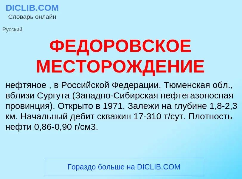 Wat is ФЕДОРОВСКОЕ МЕСТОРОЖДЕНИЕ - definition