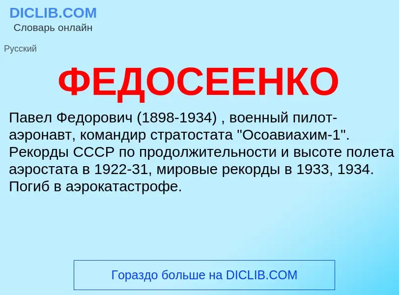 What is ФЕДОСЕЕНКО - meaning and definition