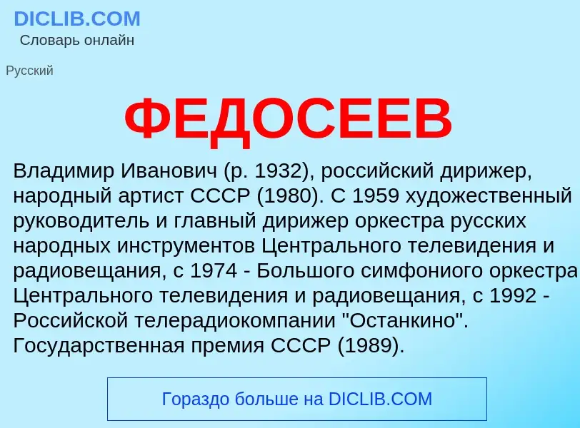 Che cos'è ФЕДОСЕЕВ - definizione