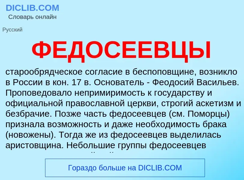 What is ФЕДОСЕЕВЦЫ - definition