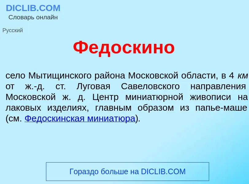 What is Фед<font color="red">о</font>скино - definition