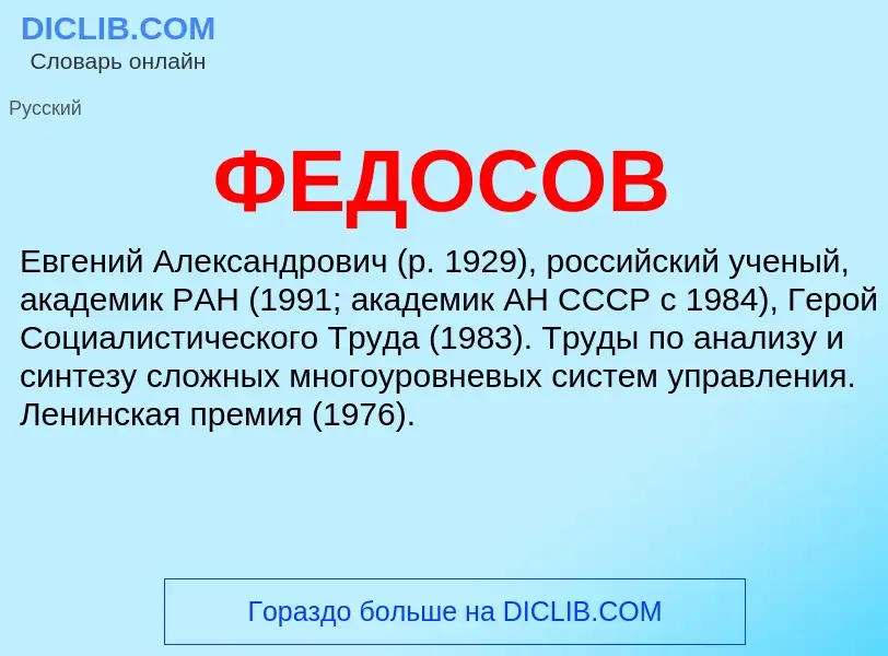 Wat is ФЕДОСОВ - definition