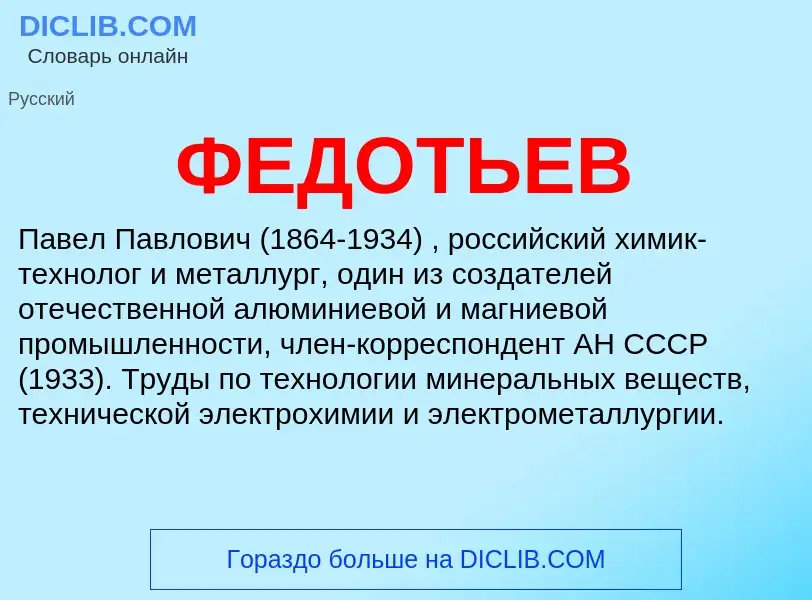 Wat is ФЕДОТЬЕВ - definition