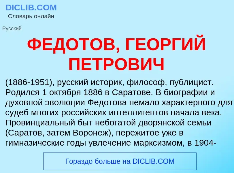 Wat is ФЕДОТОВ, ГЕОРГИЙ ПЕТРОВИЧ - definition