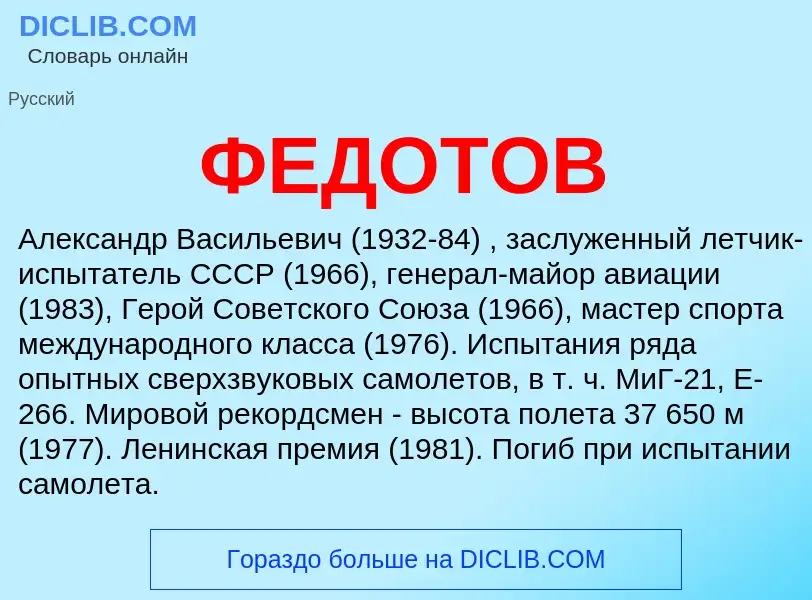 Wat is ФЕДОТОВ - definition