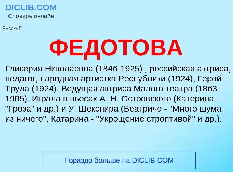 ¿Qué es ФЕДОТОВА? - significado y definición