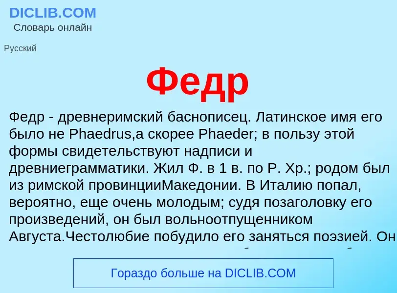 Wat is Федр - definition