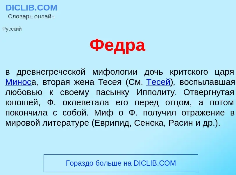 Wat is Ф<font color="red">е</font>дра - definition