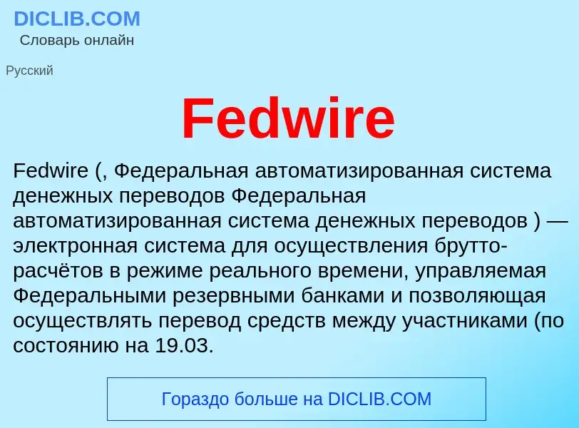 Что такое Fedwire - определение