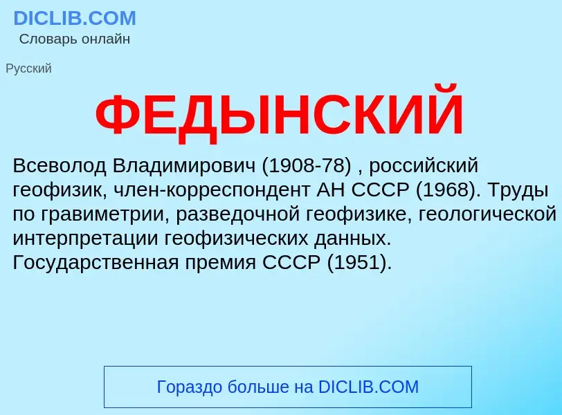 Wat is ФЕДЫНСКИЙ - definition