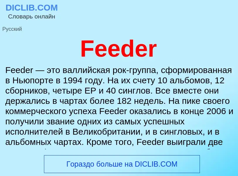 Τι είναι Feeder - ορισμός