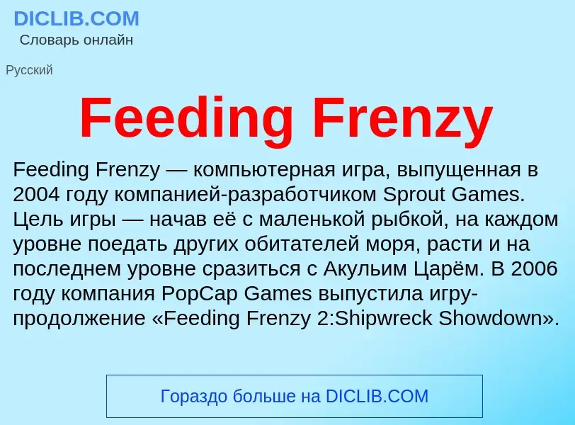 Что такое Feeding Frenzy - определение