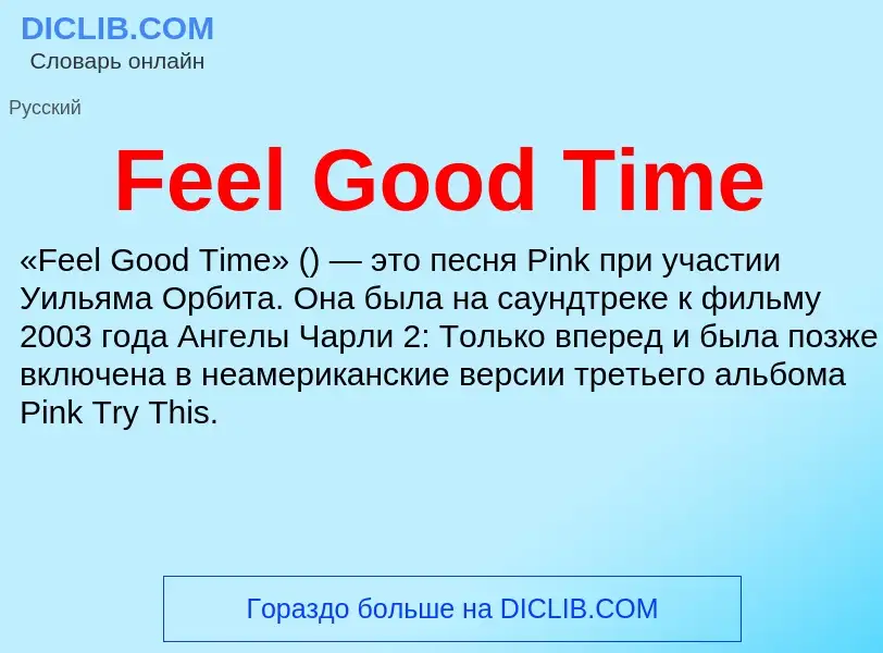 Что такое Feel Good Time - определение