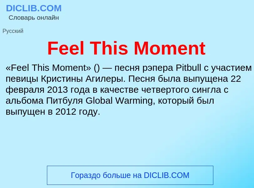 Что такое Feel This Moment - определение