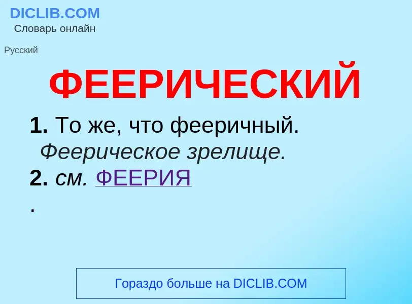 What is ФЕЕРИЧЕСКИЙ - meaning and definition