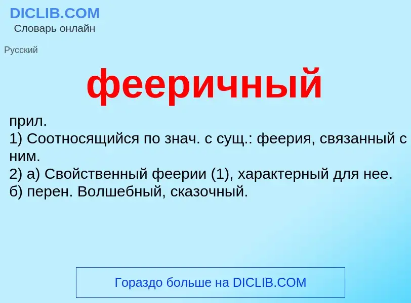 Wat is фееричный - definition