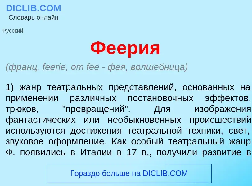 What is Фе<font color="red">е</font>рия - meaning and definition