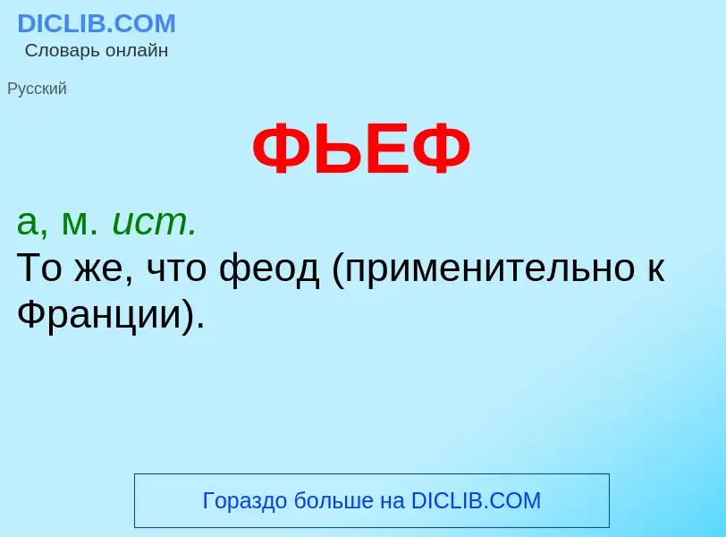 O que é ФЬЕФ - definição, significado, conceito
