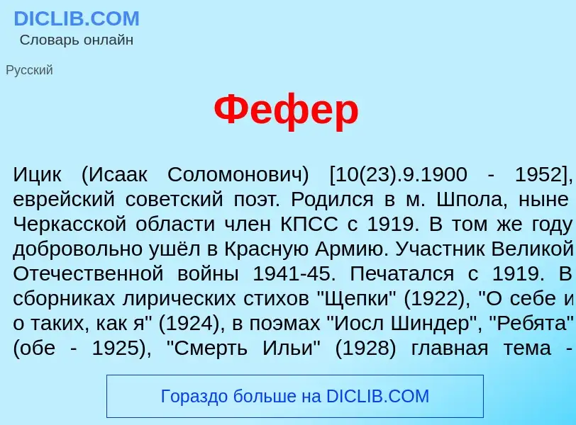 Wat is Ф<font color="red">е</font>фер - definition