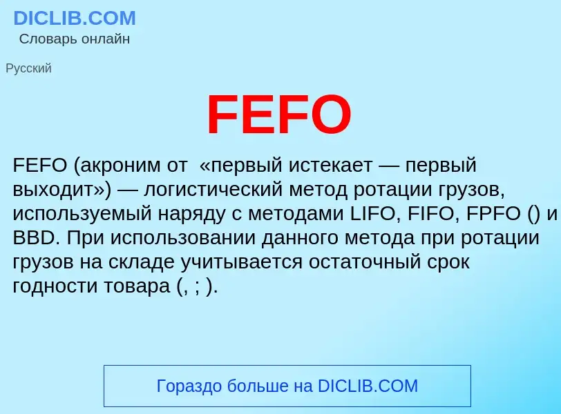 Что такое FEFO - определение