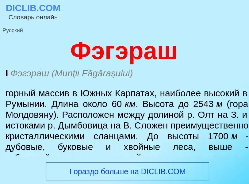 ¿Qué es Фэгэраш? - significado y definición