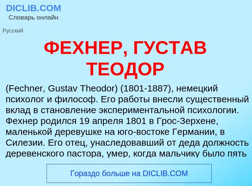 Wat is ФЕХНЕР, ГУСТАВ ТЕОДОР - definition