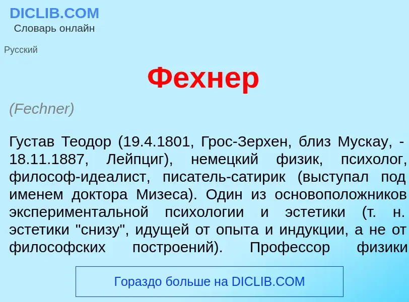 Что такое Ф<font color="red">е</font>хнер - определение