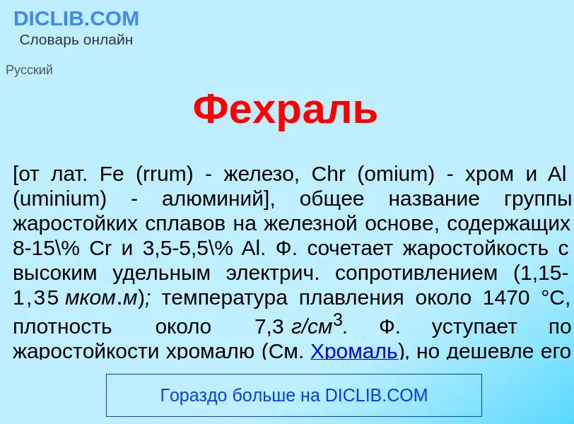 Wat is Фехр<font color="red">а</font>ль - definition