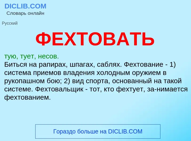 Wat is ФЕХТОВАТЬ - definition