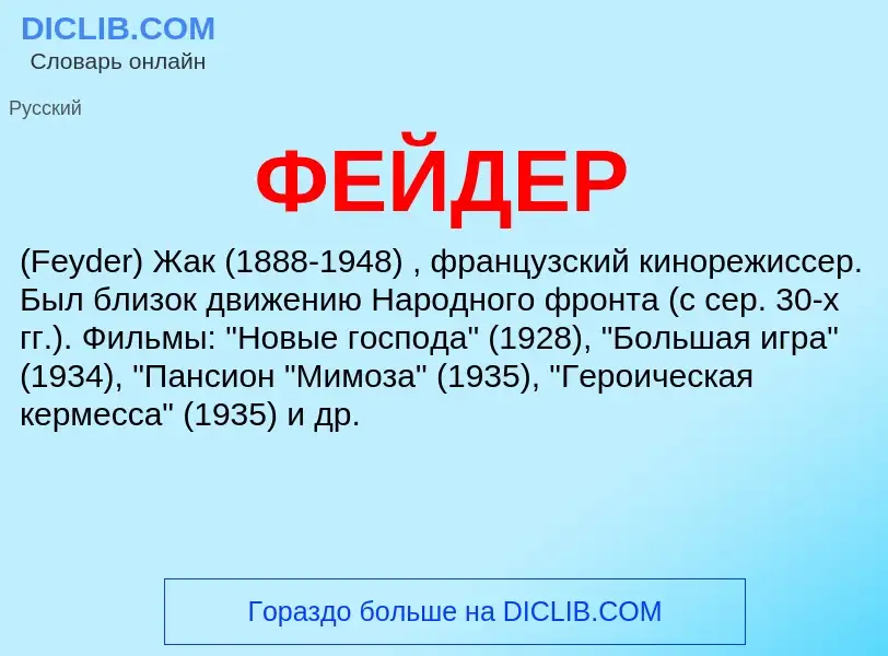 Wat is ФЕЙДЕР - definition