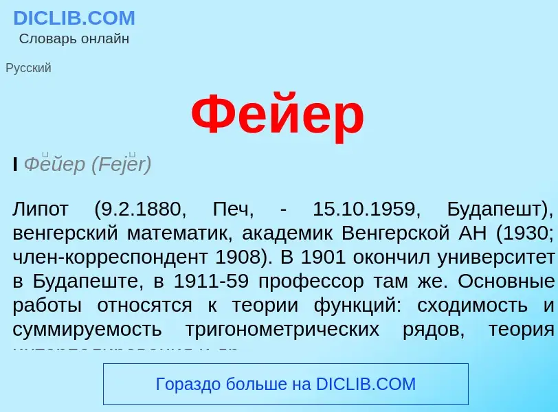 What is Фейер - meaning and definition