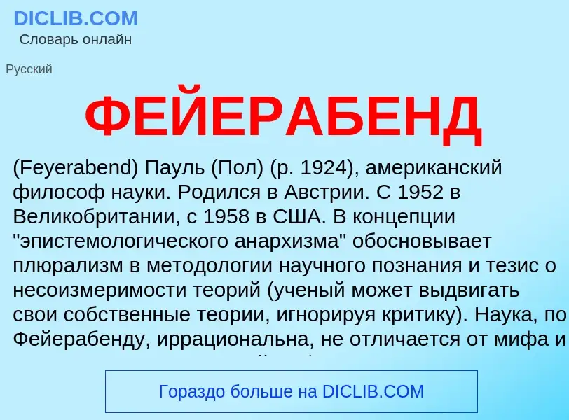 What is ФЕЙЕРАБЕНД - meaning and definition