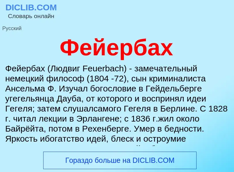 Was ist Фейербах - Definition