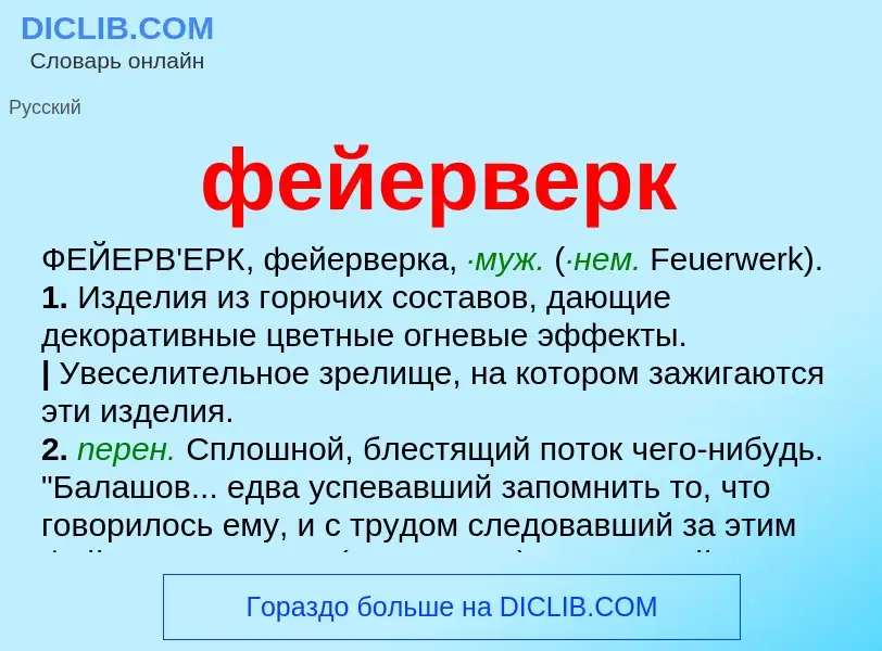 What is фейерверк - meaning and definition