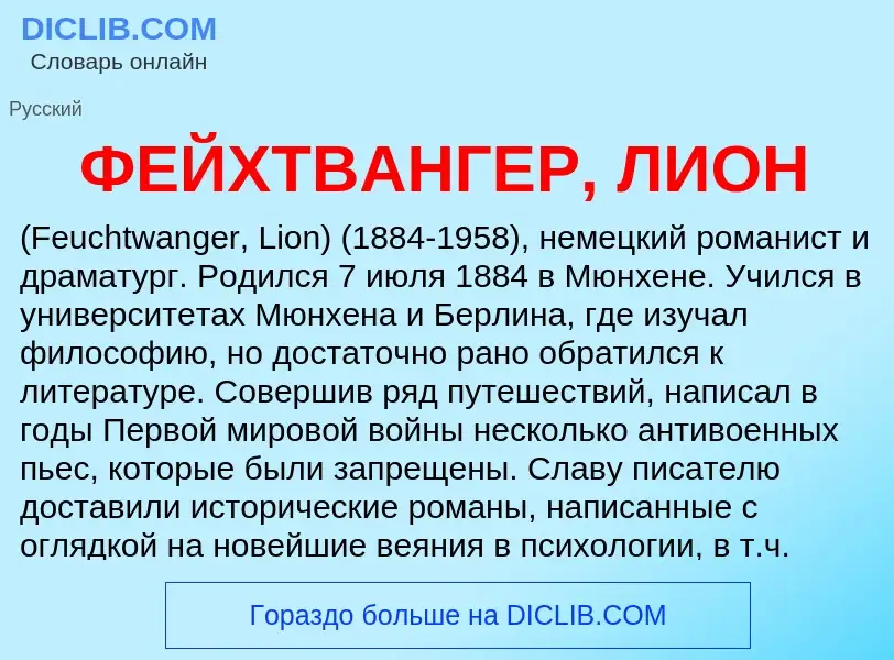 Was ist ФЕЙХТВАНГЕР, ЛИОН - Definition