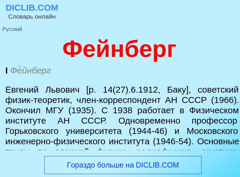 Wat is Фейнберг - definition