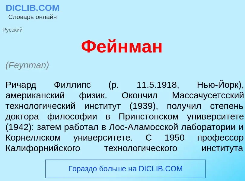 Wat is Ф<font color="red">е</font>йнман - definition