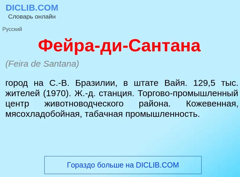 Wat is Ф<font color="red">е</font>йра-ди-Сант<font color="red">а</font>на - definition