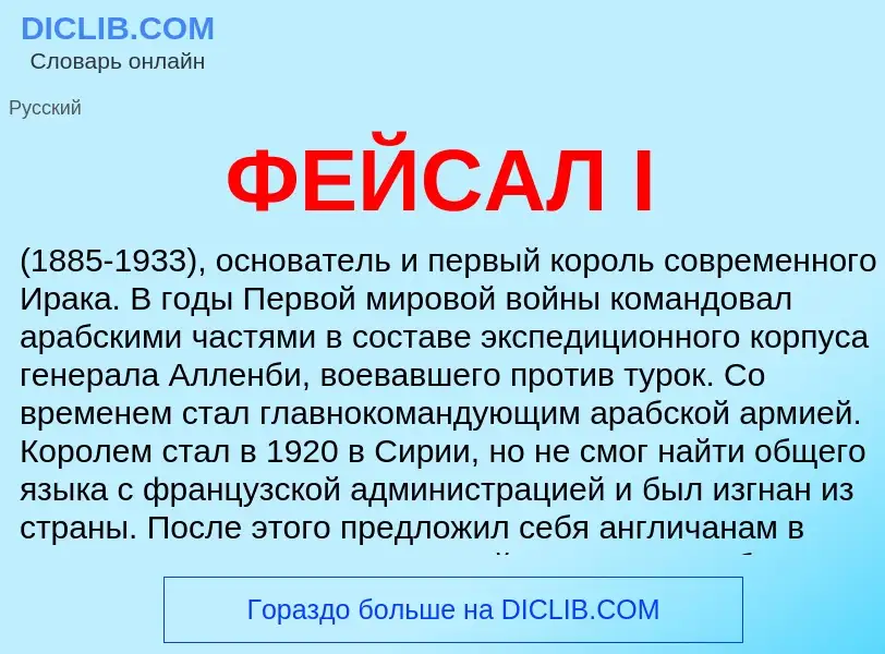 Wat is ФЕЙСАЛ I - definition