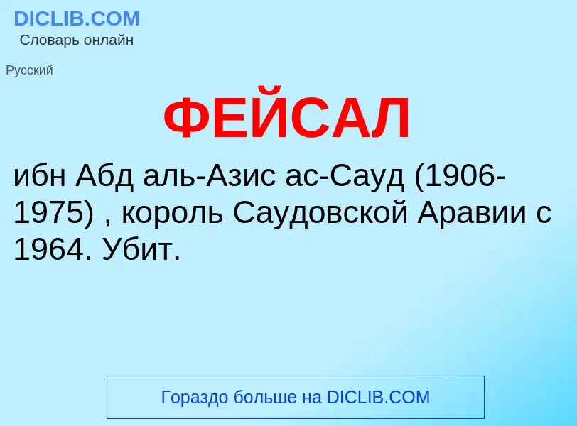 What is ФЕЙСАЛ - meaning and definition