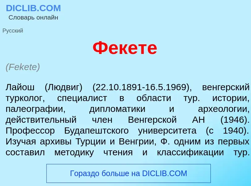 What is Ф<font color="red">е</font>кете - meaning and definition