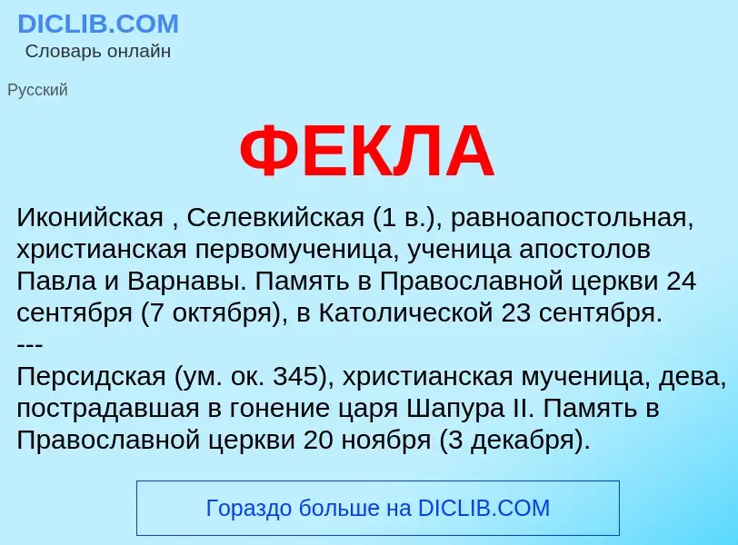 Wat is ФЕКЛА - definition