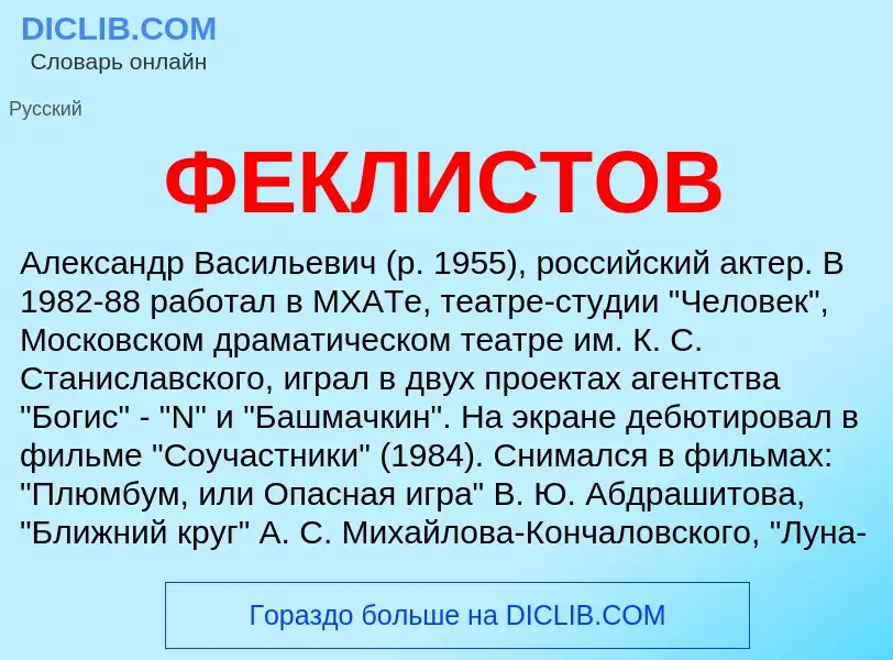 What is ФЕКЛИСТОВ - meaning and definition