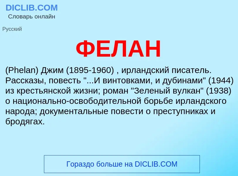 Wat is ФЕЛАН - definition