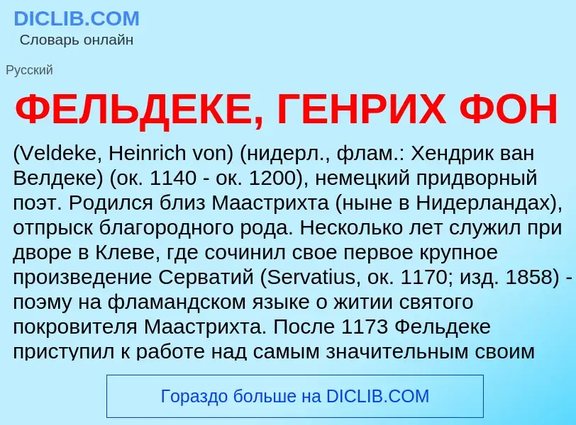 Wat is ФЕЛЬДЕКЕ, ГЕНРИХ ФОН - definition