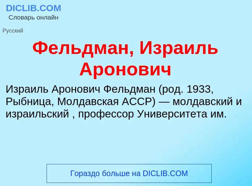 Τι είναι Фельдман, Израиль Аронович - ορισμός