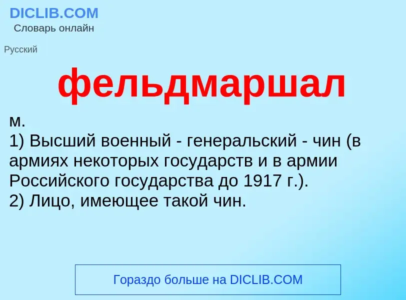 O que é фельдмаршал - definição, significado, conceito