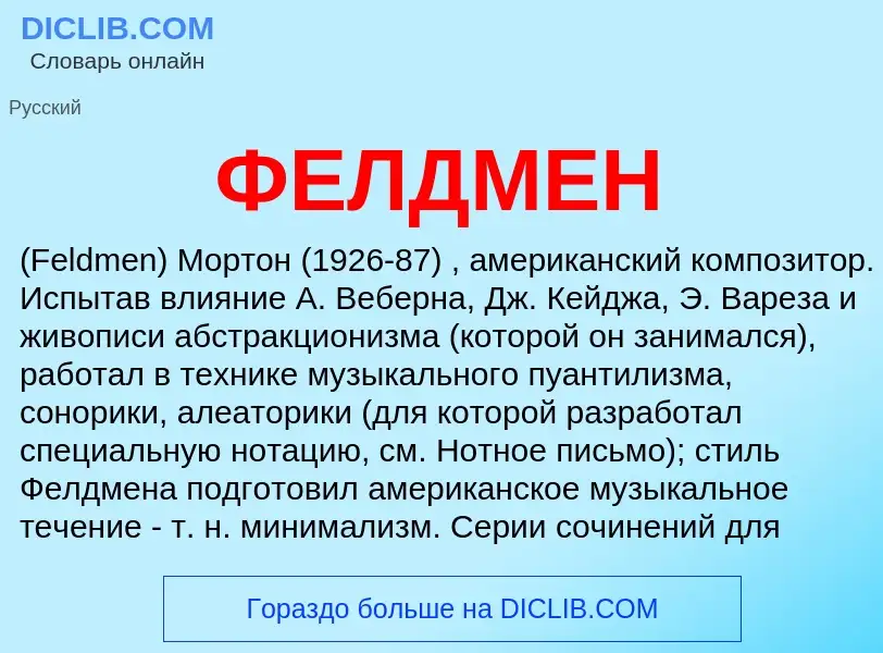 Was ist ФЕЛДМЕН - Definition