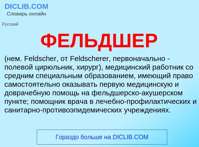 What is ФЕЛЬДШЕР - meaning and definition