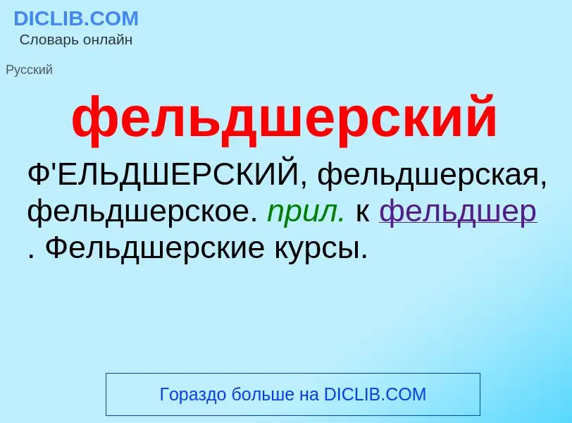 O que é фельдшерский - definição, significado, conceito